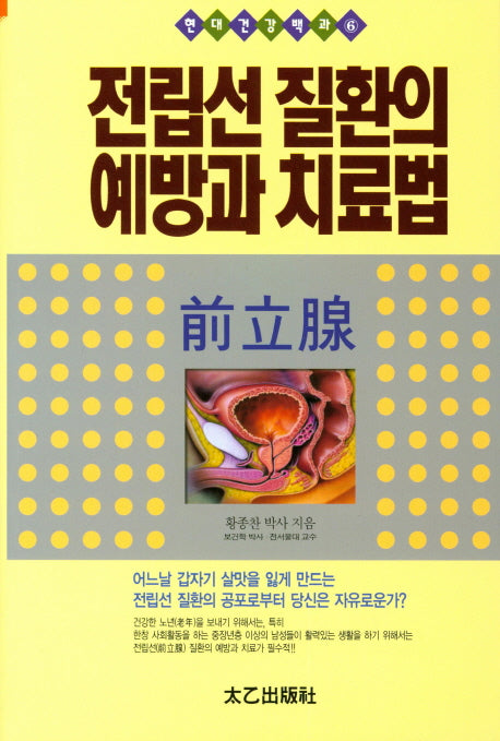 전립선 질환의 예방과 치료법(현대건강백과 6)
