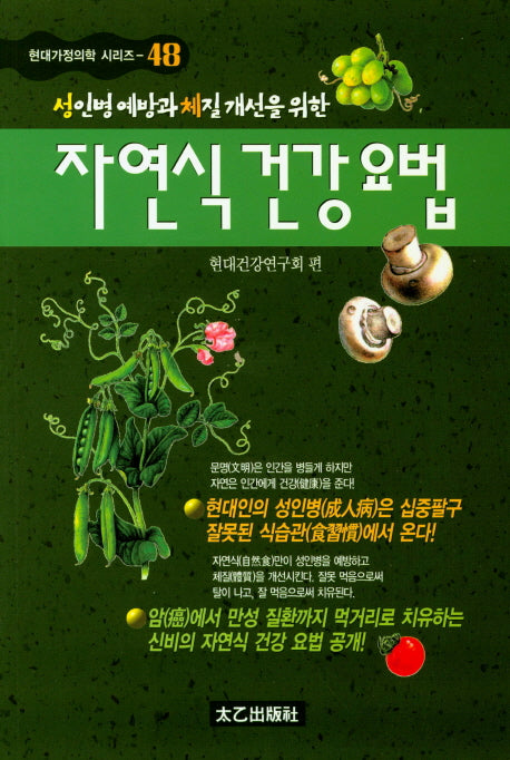자연식 건강요법(성인병 예방과 체질 개선을 위한)(현대가정의학 시리즈 48)