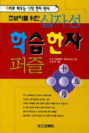십자성 학습한자 퍼즐(초보자를 위한)