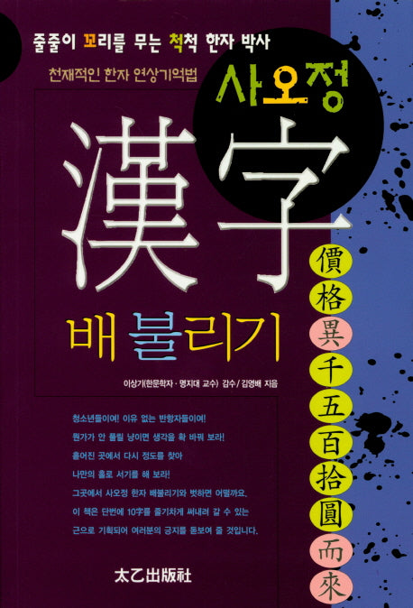 사오정 한자 배불리기