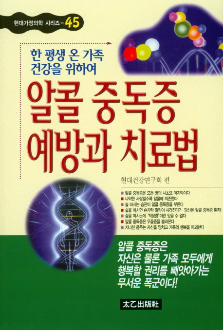 알콜 중독증 예방과 치료법(현대가정의학 시리즈 45)