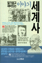 이야기 세계사(알기쉽고 재미있는)