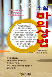 소설 마의상법