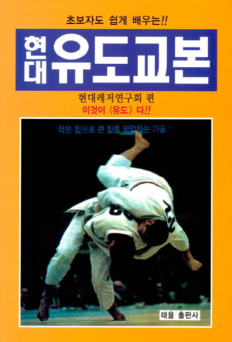 현대유도교본