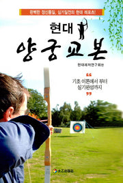 양궁교본(현대)
