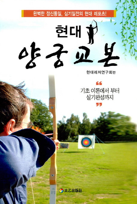 양궁교본(현대)