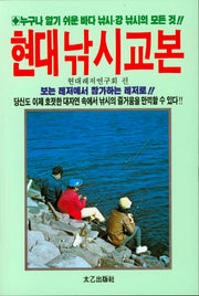 현대 낚시 교본