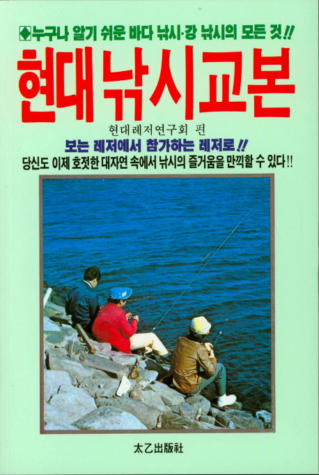 현대 낚시 교본