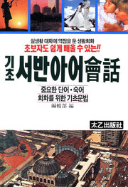 기초 서반아어 회화(초보자도 쉽게 배울 수 있는!!)
