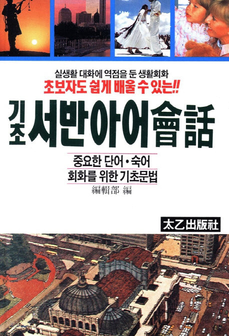 기초 서반아어 회화(초보자도 쉽게 배울 수 있는!!)