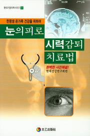 눈의 피로 시력감퇴 치료법(현대가정의학시리즈 1)