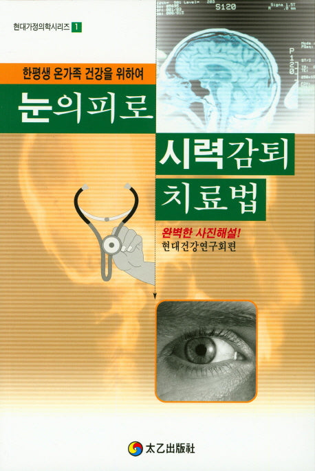 눈의 피로 시력감퇴 치료법(현대가정의학시리즈 1)