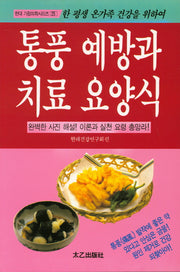 통풍 예방과 치료 요양식