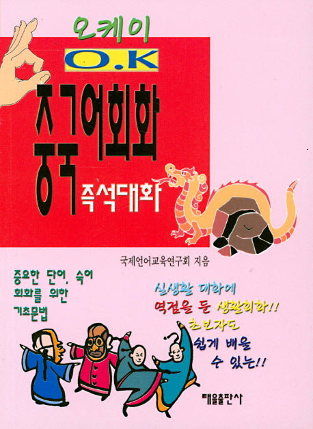 중국어회화: 즉석대화(오케이)