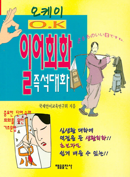 일어회화: 즉석대화(오케이)