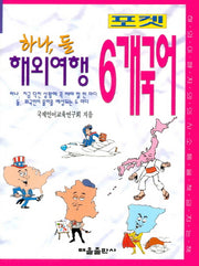 하나,둘 해외여행 6개국어(포켓)