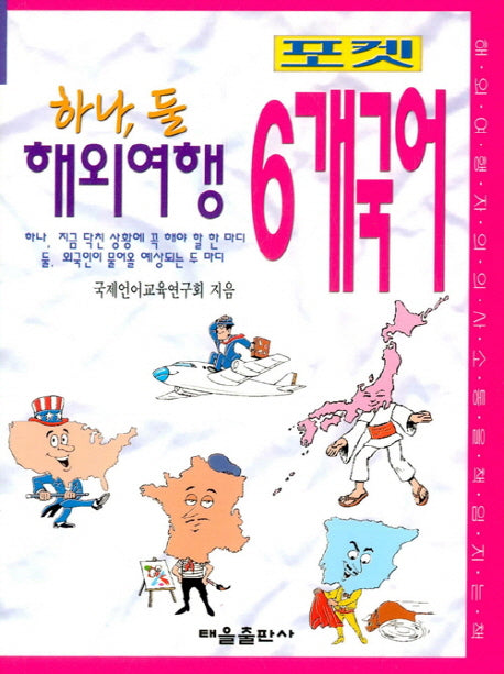 하나,둘 해외여행 6개국어(포켓)