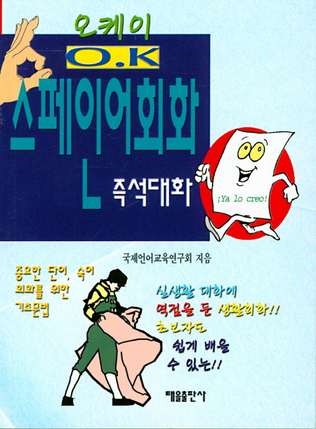 오케이 스페인어회화