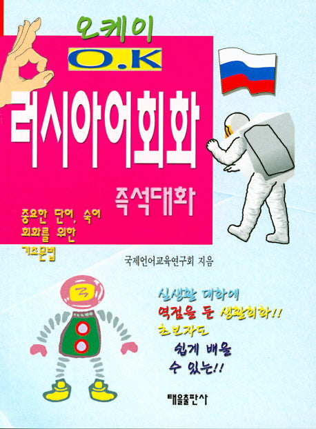 오케이 러시아어회화