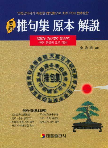 미사추구집원본해설(원본펜글씨교본겸용)