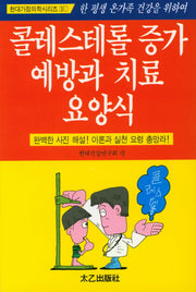 콜레스테롤증가예방과치료요양식