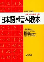 일본어펜글씨교본(생활일어회화를 겸한)