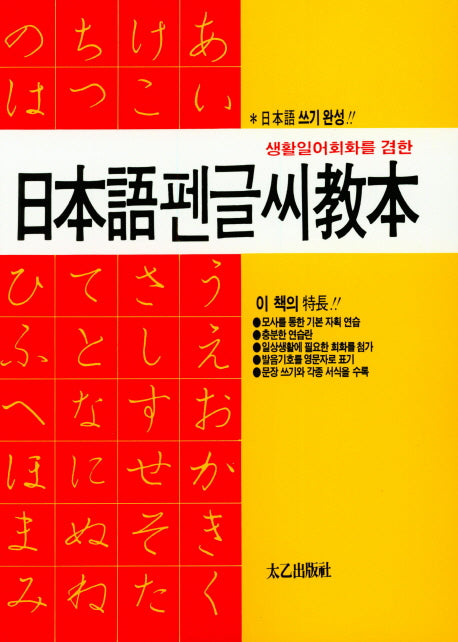 일본어펜글씨교본(생활일어회화를 겸한)