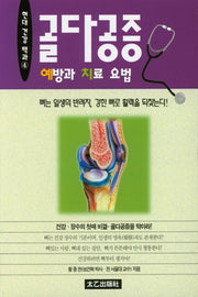 골다공증예방과치료법