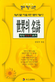 세계의 명시