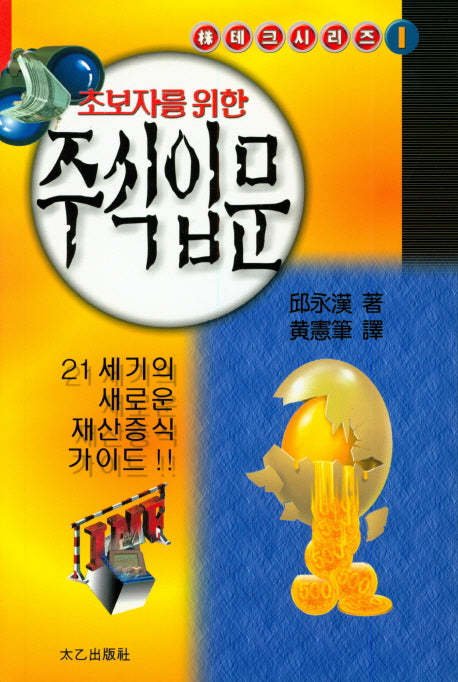초보자를 위한 주식입문(株테크시리즈 1)