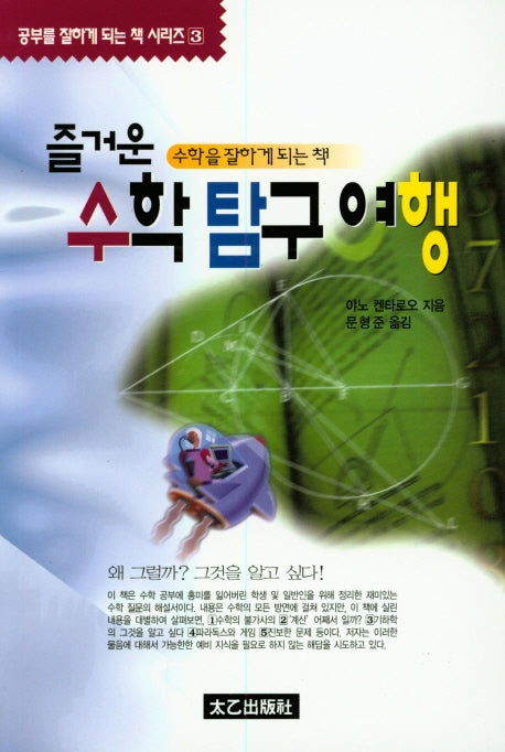 즐거운수학탐구여행(공부를 잘하게 되는 책 시리즈 3)