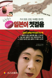 척척박사 일본어첫걸음(즉석 회화, 문법, 독해를 겸비한)