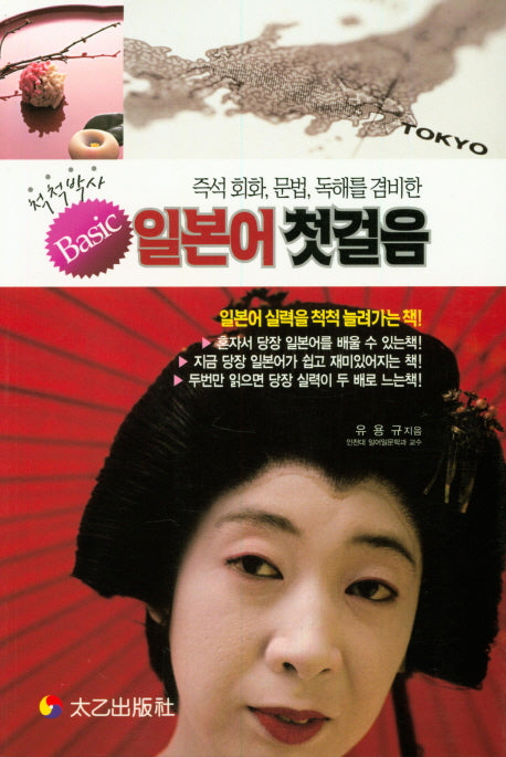척척박사 일본어첫걸음(즉석 회화, 문법, 독해를 겸비한)