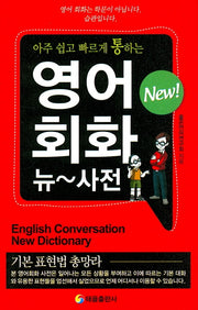 영어회화 뉴 사전(아주 쉽고 빠르게 통하는)