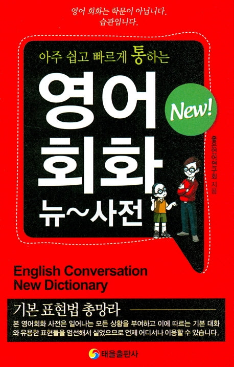 영어회화 뉴 사전(아주 쉽고 빠르게 통하는)