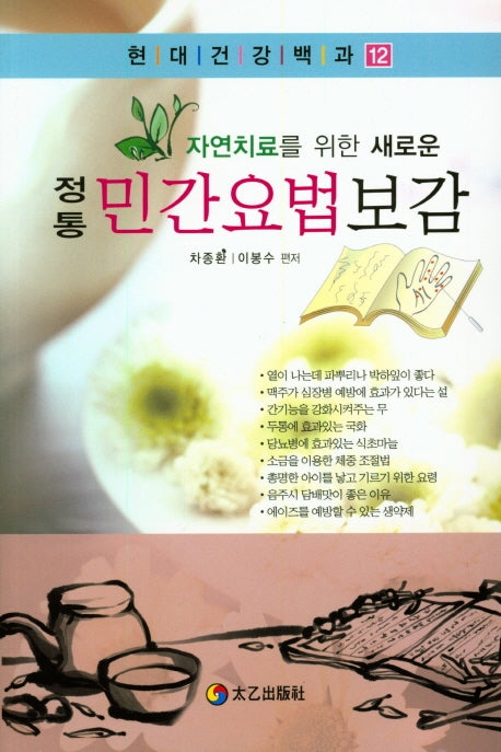 정통민간요법보감(자연치료를 위한 새로운)(현대건간백과 12)