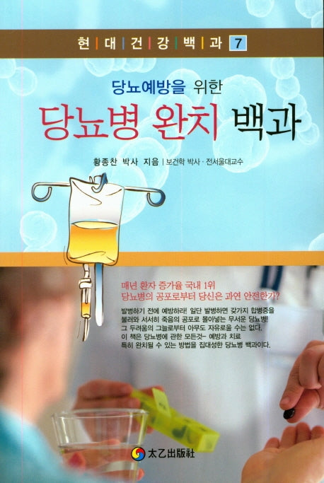 당뇨병완치백과(당뇨예방을 위한)(현대건강백과 7)