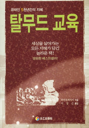 탈무드교육