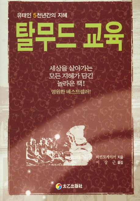 탈무드교육