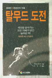 탈무드 도전
