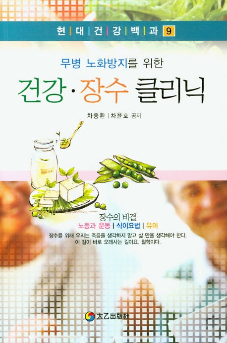 건강 장수 클리닉(무병 노화방지를 위한)(현대건강백과 9)