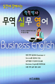 척척박사 무역 실무 영어(실전에 강해지는)