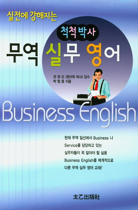 척척박사 무역 실무 영어(실전에 강해지는)