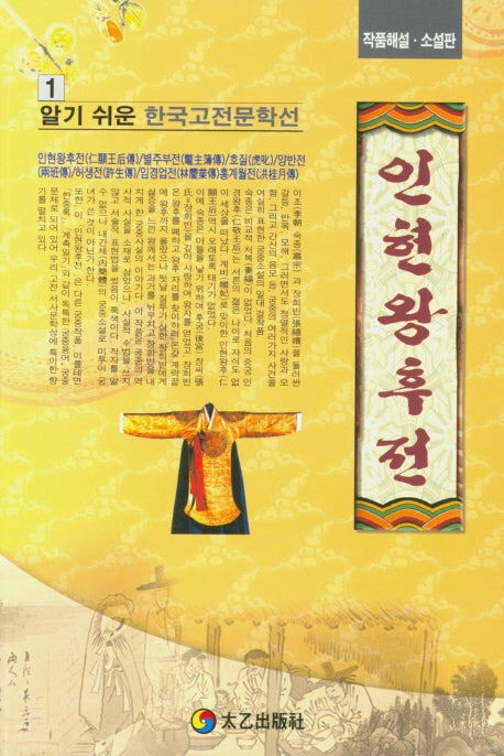 인현왕후전(한국고전문학선 1)