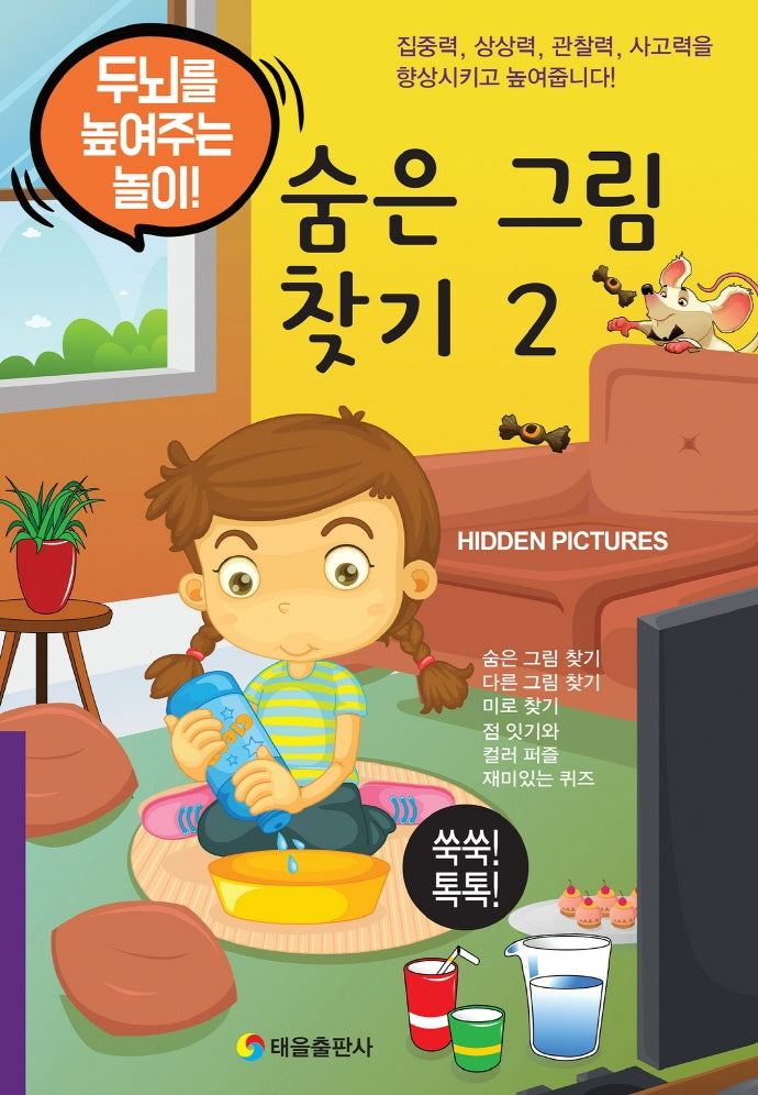 숨은 그림 찾기 2