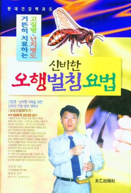 신비한오행벌침요법(현대건강백과 3)(양장본 Hardcover)
