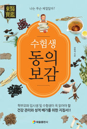 수험생 동의보감