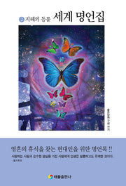 세계명언집 2: 지혜의 등불