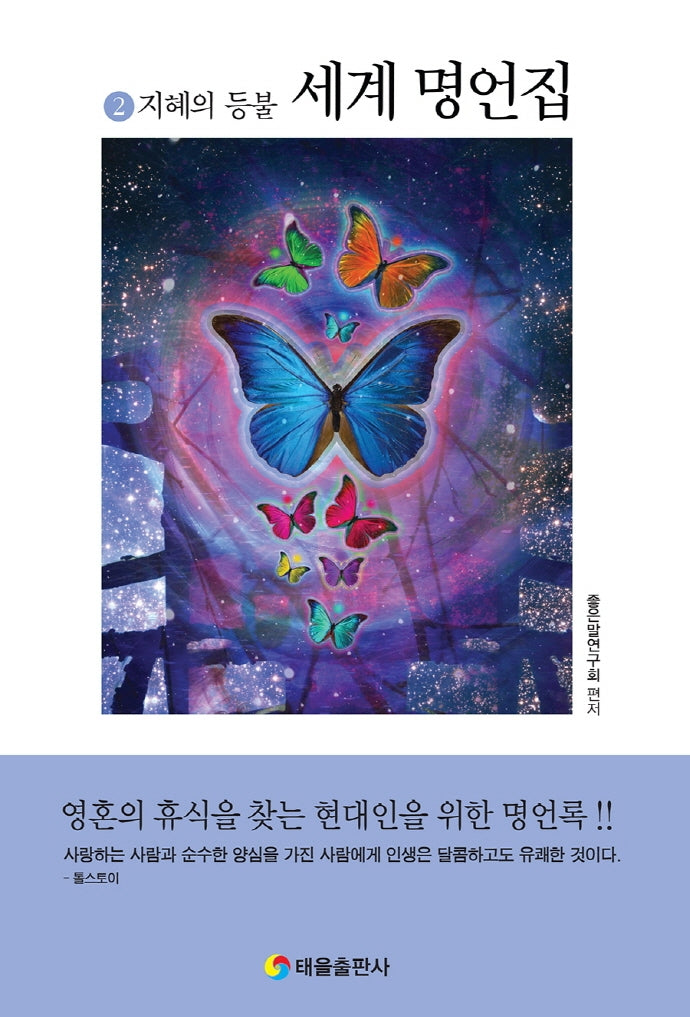 세계명언집 2: 지혜의 등불