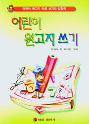 어린이 원고지 쓰기